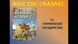 11. Парфянское государство