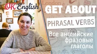 GET ABOUT - Английские фразовые глаголы  🇬🇧 All English phrasal verbs !Мега-плейлист!