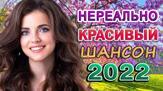 ТОП 60 ЛУЧШИХ НОВЫХ ШАНСОН ПЕСЕН 2022 года 💖ансон про Любовь 🌹 Всё Самое Новое и Лучшее