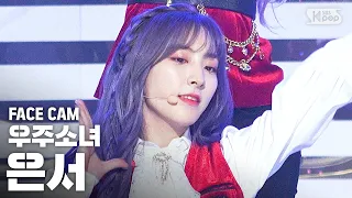 [페이스캠4K] 우주소녀 은서 '이루리' (WJSN EUNSEO 'As you Wish' FaceCam)│@SBS Inkigayo_2019.11.24