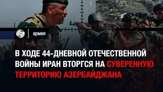 В ходе 44-дневной Отечественной войны  Иран вторгся на суверенную территорию Азербайджана