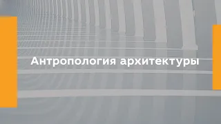 Антропология архитектуры