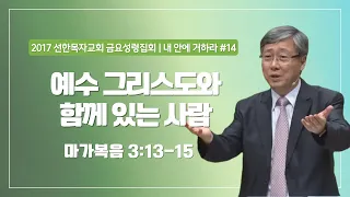 [유기성목사 I 내 안에 거하라 #14] 예수 그리스도와 함께 있는 사람 | 마가복음 3:13-15