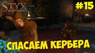 Styx : Master of Shadows - Прохождение #15 СПАСАЕМ КЕРБЕРА