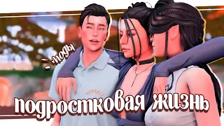 ˗ˋ Лучшие моды для подростков ˊ- реализм и геймплей mods симс 4 🧨 teen life