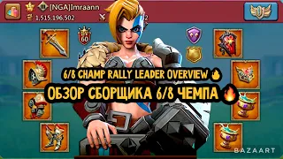 Lords Mobile - 6/8 CHAMP RALLY LEADER OVERVIEW 🚨🔥 ! ОБЗОР 6/8 ЧЕМП СБОРЩИКА СО СТАТАМИ 950% 🔥🚨 !