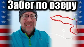 Забег по замерзшему озеру. Спорт в мичиганской деревне