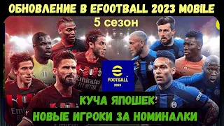 ОБНОВЛЕНИЕ в ИГРЕ EFOOTBALL 2023 MOBILE / НОВЫЕ ПАКИ за НОМИНАЛЬНЫЕ КОНТРАКТЫ / СЛИШКОМ МАЛО ЯПОНЦЕВ