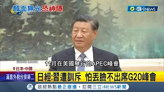 "日經"獨家披露:習近平在北戴河遭元老訓斥! 中國衰退動盪...習近平"怕丟臉不出席G20峰會"｜記者 簡雪惠｜【國際局勢】20230906｜三立iNEWS