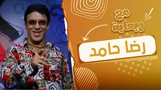 ربعاية مع | اجمد قفشات الفنان الكوميدي رضا حامد 😍