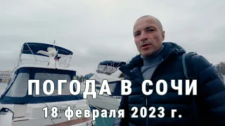 18.02.2023. 🌧️ ПОГОДА В СОЧИ В ФЕВРАЛЕ 2023! Погода Сочи в сегодня!