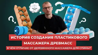 История создания пластикового тренажер-массажера для спины Древмасс. Жить без боли в спине можно!