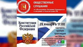 Общественные слушания по обсуждению Послания Президента и поправок в Конституцию РФ