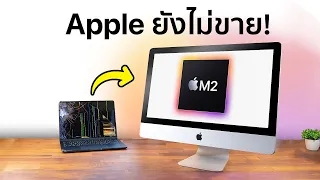 ผมทำ iMac M2 เครื่องแรกของโลก