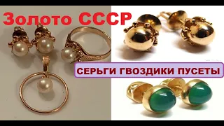 Золотые СОВЕТСКИЕ СЕРЬГИ "Гвоздики"  Пуссеты" ЗОЛОТО СССР.Gold SOVIET EARRINGS PUSSETS. GOLD  USSR