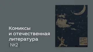 Комиксы и отечественная литература #2