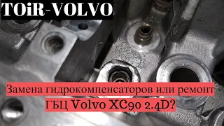 Замена гидрокомпенсаторов или ремонт ГБЦ Volvo XC90 2.4D?