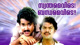 Swanthamevide Bandhamevide Malayalam Full Movie | Mohanlal Malayalam Movies  Full Movie