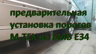 Кузовной ремонт на БМВ Е34 1994 г в , М50В25ТУ, растайлинг (накладки М-ТЕХ ) - часть 8