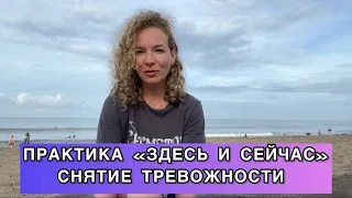 Снять тревожность, убрать напряжение, вернуться в здесь и сейчас