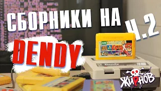 Картриджи cборники, многоигровки для Денди (Dendy) из 90ых №2/ обзор, проверка