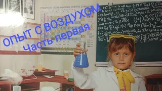 Опыт с воздухом 1