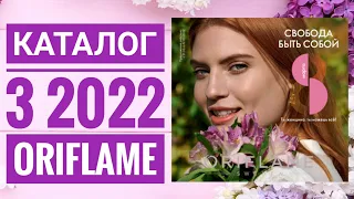 ОРИФЛЕЙМ КАТАЛОГ 3 2022|ЖИВОЙ КАТАЛОГ СУПЕР НОВИНКИ ВЕСЕННИЙ CATALOG 3 2022 ORIFLAME