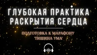 Практика: Сердце без Границ. Глубокая практика раскрытия сокрального сердца