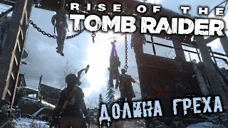 Rise of The Tomb Raider - часть 16 [Долина Греха. В поисках ведьмы. Включить канатную дорогу]