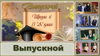 Выпускной | School graduatio |   Слайд-шоу на заказ | Проект ProShow Producer