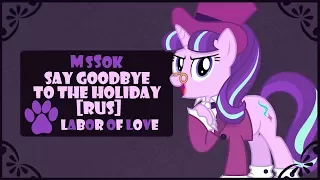 [Labor of Love] MsSok - Say Goodbye to the Holiday (MLP: FiM RUS cover)