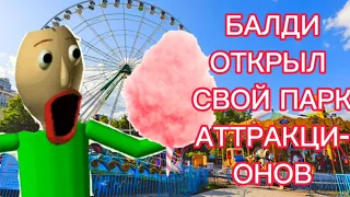 БАЛДИЛЕНД! БАЛДИ ОТКРЫЛ СВОЙ ПАРК АТТРАКЦИОНОВ! (РАЗВЛЕЧЕНИЙ) (mod baldi amusement park)