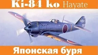 Ki-84 ko Hayate. Японская буря | War Thunder