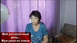 МУЖ УШЁЛ ИЗ СЕМЬИ//МОЙ РАЗГРУЗОЧНЫЙ ДЕНЬ//// helen marynina