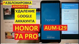 FRP Honor 7A Pro Сброс Гугл аккаунта android 8