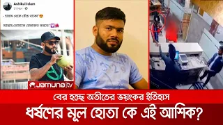 সংঘবদ্ধ ধর্ষণের মূল হোতা কে এই আশিকুল, বেরিয়ে আসছে অতীত ইতিহাস | Gang Rape