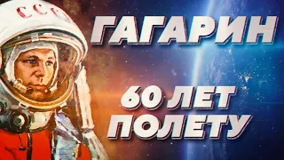 Юрий Гагарин - 60 лет первому полету в космос