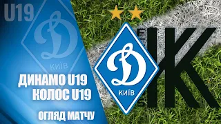 НАЙКРАЩІ МОМЕНТИ. ДИНАМО U19 - КОЛОС U19 0:1