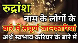 Rudransh naam ke vyakti kaise hote hain | रुद्रांश नाम के‌ लोग कैसे होते हैं |