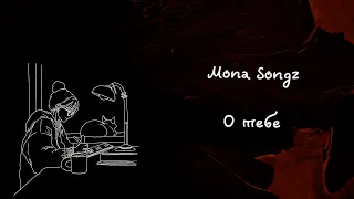 Mona Songz - О тебе (Lyric video)