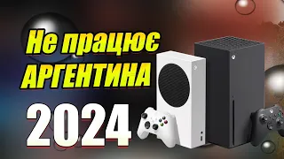 АРГЕНТИНА ВЖЕ НЕ ПРАЦЮЄ НА XBOX? ЩО РОБИТИ