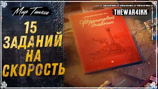 ФРОНТОВОЙ ДНЕВНИК 🍕 15 ЗАДАНИЙ НА СКОРОСТЬ 🍕 НАГРАДА ЗАЩИТНИК 🍕 МИР ТАНКОВ