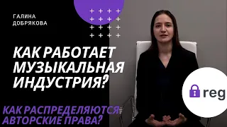 Как работает музыкальная индустрия?