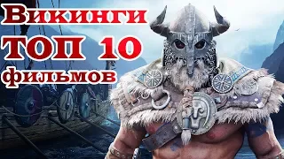 Викинги ТОП 10 лучших фильмов