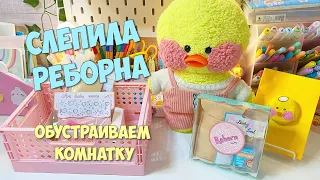 СЛЕПИЛА УТОЧКУ РЕБОРНА ДЛЯ МИЛКИ! Обустраиваем комнату! Уточка Милка и Ксюша!