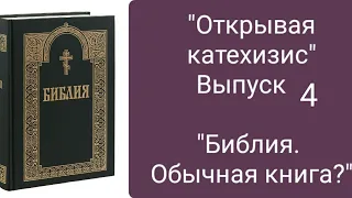 Библия. Обычная книга?