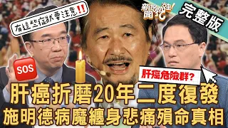 【新聞挖挖哇】肝癌折磨20年二度復發！施明德病魔纏身悲痛殞命真相！余莓莓驚吐媽媽抗癌16年？王樂明是肝癌的高危險族群？保命小心「肝」20240117｜來賓：余莓莓、王樂明、錢政弘、洪素卿、梁惠雯