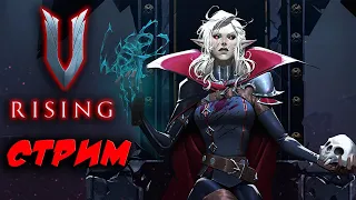 Стрим: V Rising #3 ☛ Продолжаем выживание вампира ✌