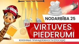 VIRTUVES PIEDERUMI / trauki / lv-ru-eng Урок латышского языка - НА КУХНЕ / кухонные приборы