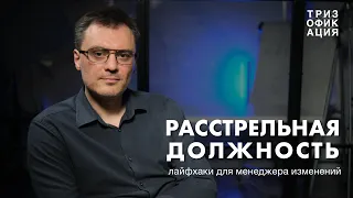 «Расстрельная» должность. Лайфхаки для менеджера изменений.  @Trizofication